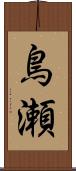 鳥瀬 Scroll