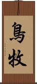 鳥牧 Scroll
