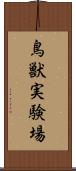 鳥獣実験場 Scroll
