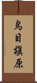 鳥目槇原 Scroll