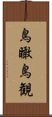 鳥瞰 Scroll