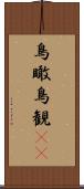 鳥瞰 Scroll