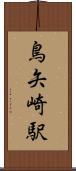 鳥矢崎駅 Scroll