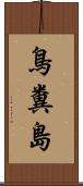 鳥糞島 Scroll