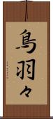 鳥羽々 Scroll