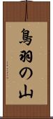 鳥羽の山 Scroll