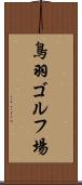 鳥羽ゴルフ場 Scroll