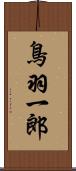 鳥羽一郎 Scroll