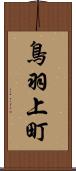 鳥羽上町 Scroll