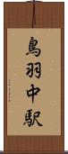 鳥羽中駅 Scroll