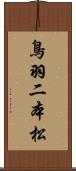 鳥羽二本松 Scroll