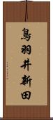 鳥羽井新田 Scroll