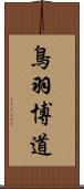 鳥羽博道 Scroll