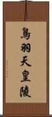 鳥羽天皇陵 Scroll