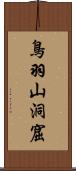 鳥羽山洞窟 Scroll