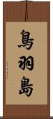 鳥羽島 Scroll