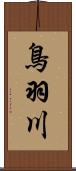 鳥羽川 Scroll