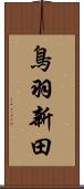 鳥羽新田 Scroll
