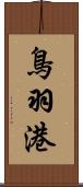 鳥羽港 Scroll