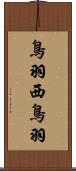 鳥羽西鳥羽 Scroll