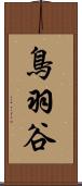 鳥羽谷 Scroll