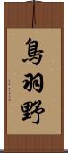 鳥羽野 Scroll