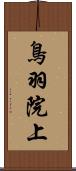 鳥羽院上 Scroll