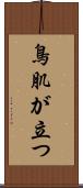 鳥肌が立つ Scroll