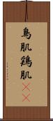 鳥肌 Scroll