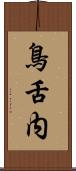 鳥舌内 Scroll