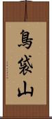 鳥袋山 Scroll