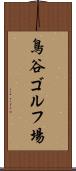 鳥谷ゴルフ場 Scroll