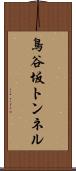 鳥谷坂トンネル Scroll