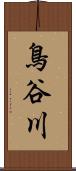 鳥谷川 Scroll
