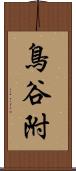 鳥谷附 Scroll