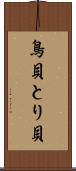 鳥貝 Scroll