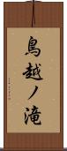 鳥越ノ滝 Scroll