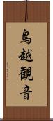 鳥越観音 Scroll