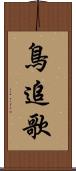 鳥追歌 Scroll