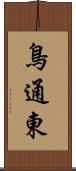 鳥通東 Scroll