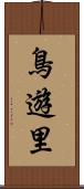 鳥遊里 Scroll