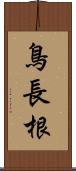 鳥長根 Scroll