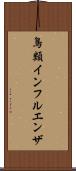 鳥類インフルエンザ Scroll