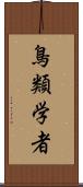 鳥類学者 Scroll