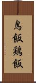 鳥飯 Scroll
