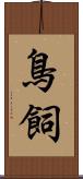 鳥飼 Scroll