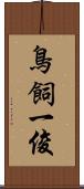 鳥飼一俊 Scroll
