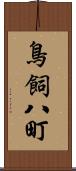 鳥飼八町 Scroll