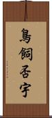 鳥飼否宇 Scroll