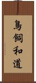 鳥飼和道 Scroll